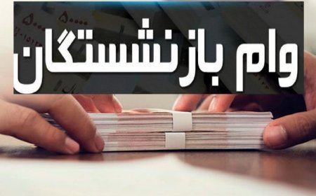 احتمال افزایش رقم وام بازنشستگان