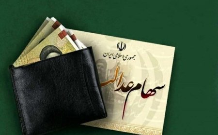 تاریخ واریز مرحله دوم سود سهام عدالت اعلام شد