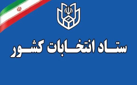مرحله دوم انتخابات در کدام حوزه‌ها تمام الکترونیک برگزار می‌شود؟