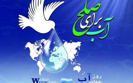 روزجهانی آب، فرصتی برای صلح جهانی