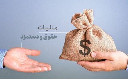 حقوق بگیران در سال ۱۴۰۳ چقدر باید مالیات بدهند؟