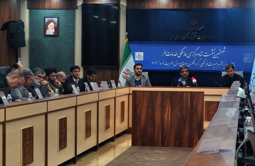 اعلام برنامه‌ها و پیش‌بینی سفرهای نوروزی
