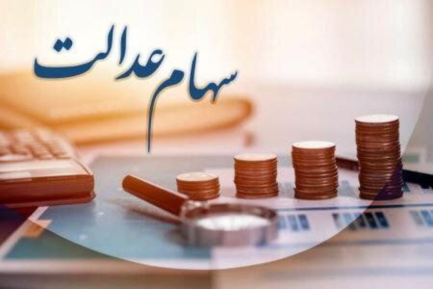 وراث بخوانند/ خبر جدید درباره دریافت سود سهام عدالت متوفیان