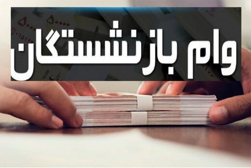 احتمال افزایش رقم وام بازنشستگان