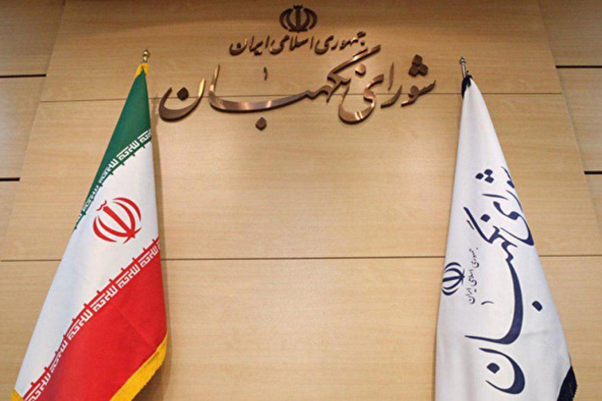 لایحه عفاف و حجاب در شورای نگهبان تأیید شد؟