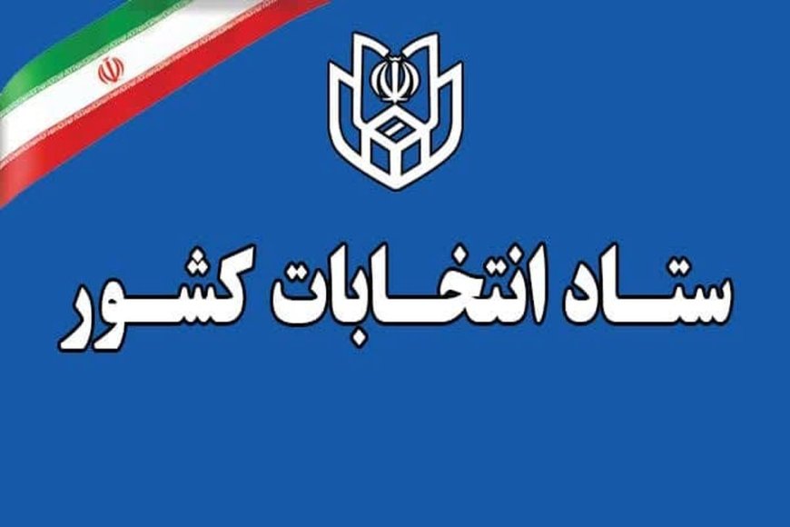 مرحله دوم انتخابات در کدام حوزه‌ها تمام الکترونیک برگزار می‌شود؟