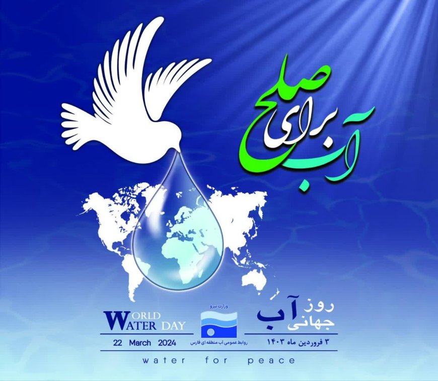 روزجهانی آب، فرصتی برای صلح جهانی