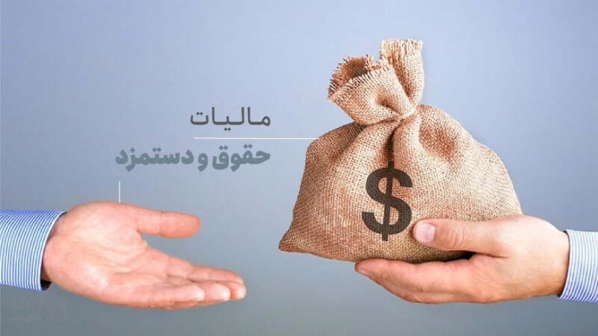 حقوق بگیران در سال ۱۴۰۳ چقدر باید مالیات بدهند؟