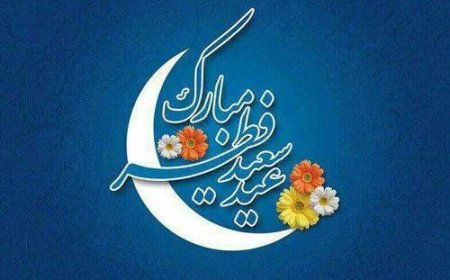 هلال ماه شوال رؤیت شد؛ فردا چهارشنبه ۲۲ فروردین عید سعید فطر است