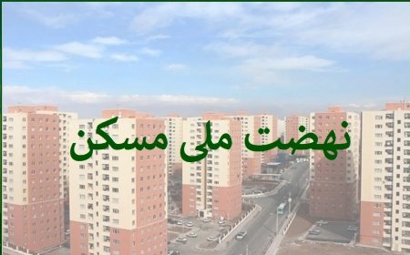 متقاضیان مسکن ملی بخوانند/ آخرین وضعیت وام نهضت ملی مسکن اعلام شد