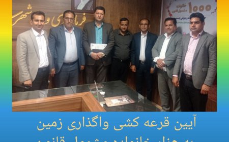 اختصاص زمین به هزار خانواده از مشمولین قانون حمایت از خانواده و جوانی جمعیت