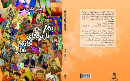 بهار نارنج‌های خانه بغلی درآمد!
