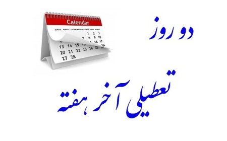 مخالفان و موافقان تعطیلی شنبه‌ها چه گفتند؟