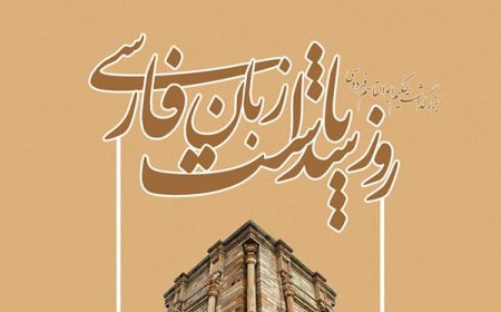 در تو پیدا فَرّ ما، فرهنگ ما، آیین ما /  از تو برپا، رایتِ دانایی و دانشوری