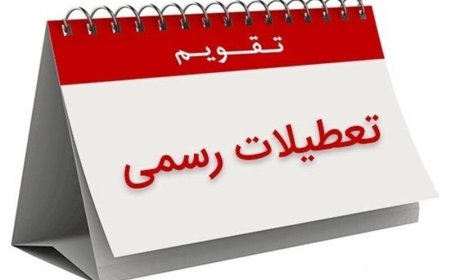 بالاخره تکلیف روزهای تعطیل روشن شد/ موافقان ومخالفان چه گفتند؟