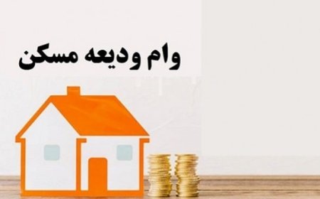 نحوه دریافت وام ودیعه مسکن چگونه است؟