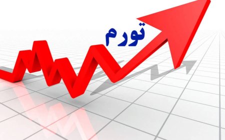 پیش بینی امسال بانک مرکزی در مورد تورم، درست از آب در نمی آید