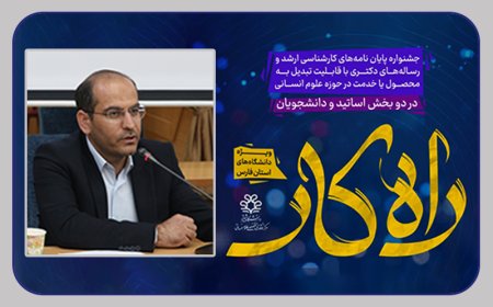 دانشگاه شیراز میزبان جشنواره راه‌کار