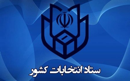 اطلاعیه شماره یک ستاد انتخابات کشور درباره ثبت نام انتخابات ریاست جمهوری ۱۴۰۳