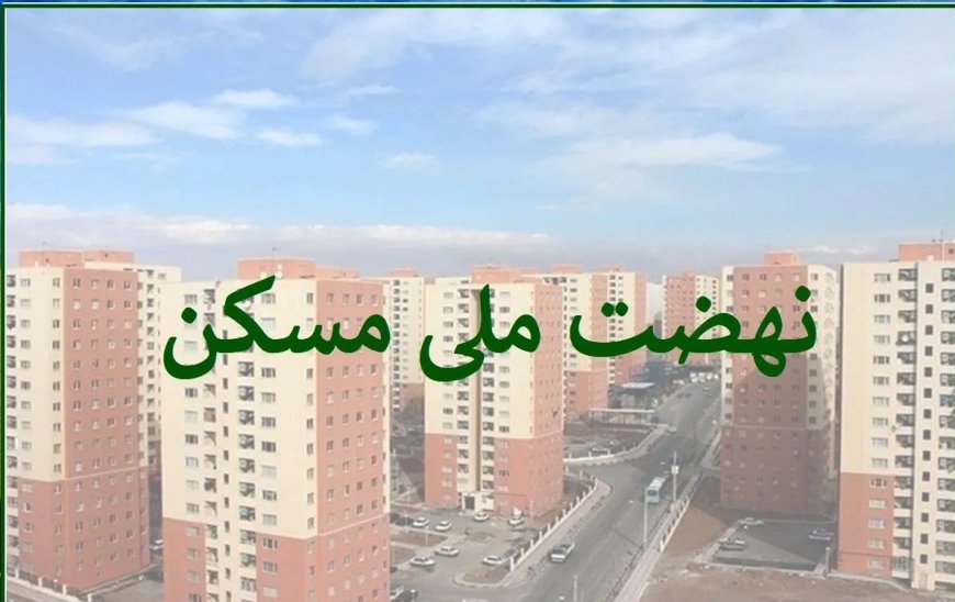 متقاضیان مسکن ملی بخوانند/ آخرین وضعیت وام نهضت ملی مسکن اعلام شد