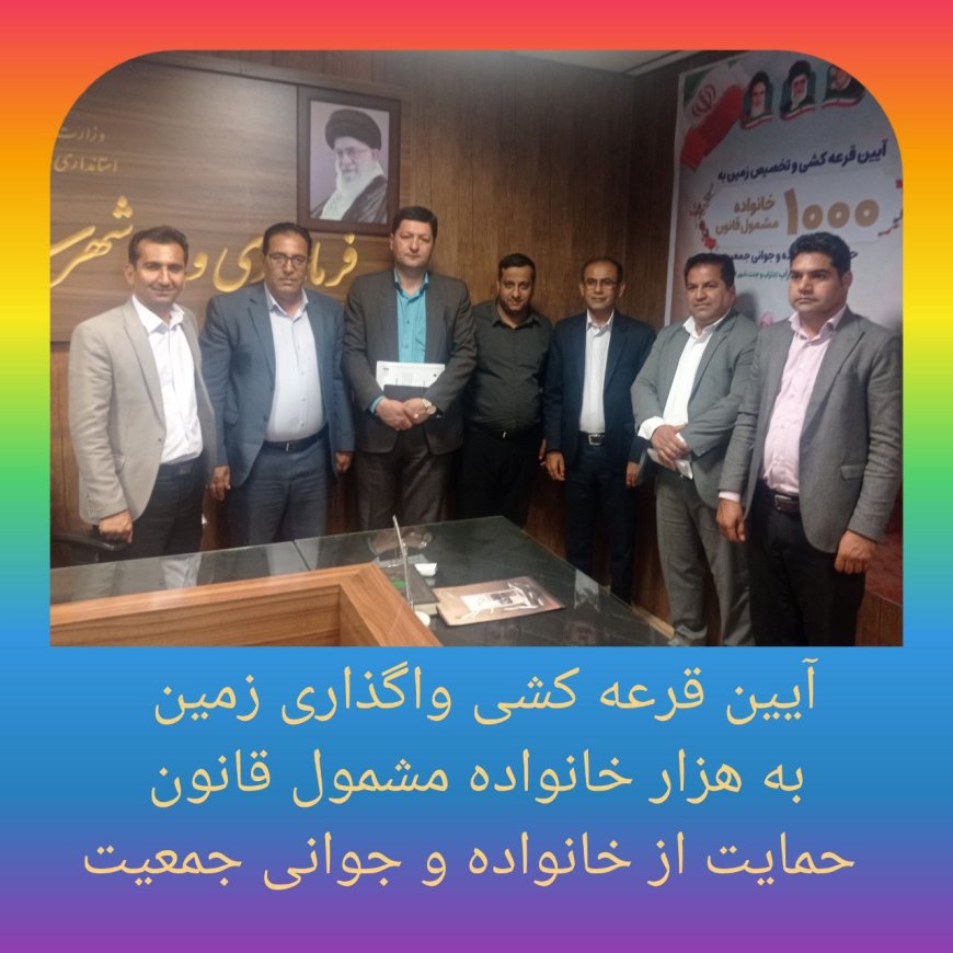 اختصاص زمین به هزار خانواده از مشمولین قانون حمایت از خانواده و جوانی جمعیت