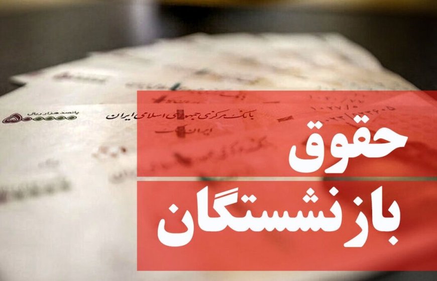 جزییات افزایش حقوق، عائله‌مندی و حق مسکن بازنشستگان تأمین‌اجتماعی
