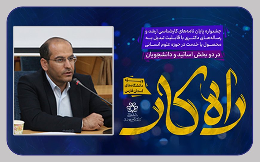 دانشگاه شیراز میزبان جشنواره راه‌کار