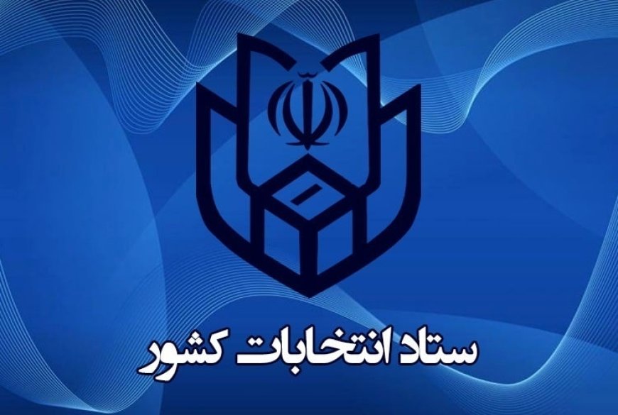 اطلاعیه شماره یک ستاد انتخابات کشور درباره ثبت نام انتخابات ریاست جمهوری ۱۴۰۳