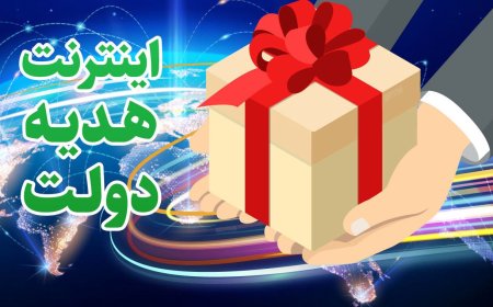 جزییات دریافت ۲۰ گیگ اینترنت رایگان ۳۰ روزه هدیه دولت
