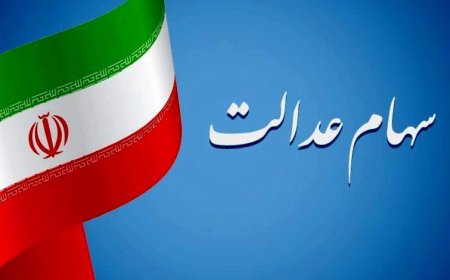 خبر مهم برای دارندگان سهام عدالت؛ واریزی در راه است؟