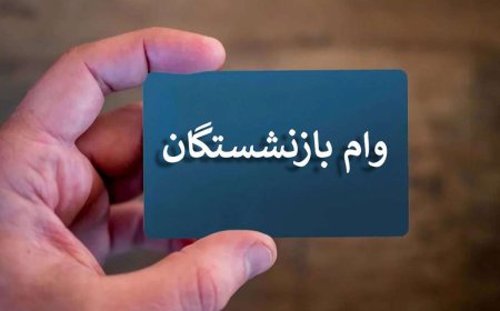 مدارک مورد نیاز برای دریافت وام بازنشستگان تامین اجتماعی چیست؟