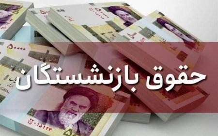 بازنشستگان حتما بخوانند/ حسابتان را چک کنید؛ واریزی جدید در راه است