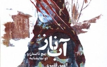 آب ناز بر موکب نشر نشست