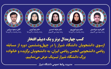 کسب چهارمدال برنز و یک دیپلم افتخار ازسوی دانشجویان دانشگاه شیراز در مسابقات ریاضی انجمن ریاضی ایران