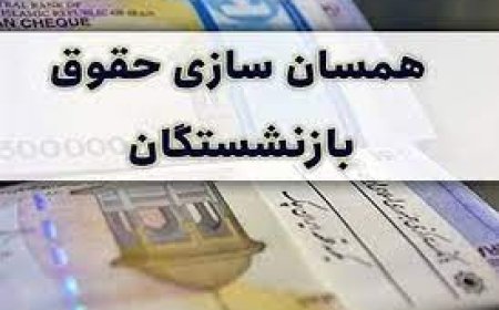 پرداخت مبلغ علی الحساب همسان‌سازی حقوق بازنشستگان