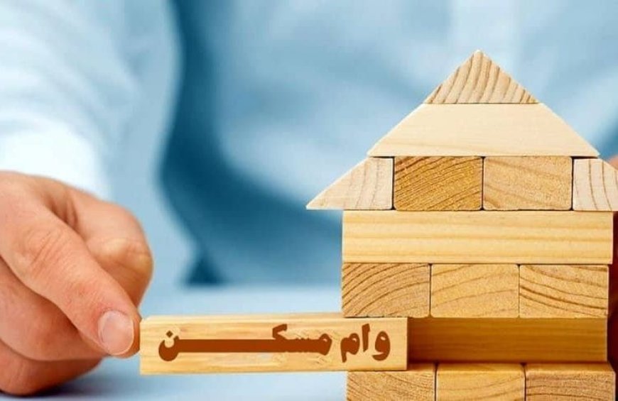قسط وام ۷۰۰ میلیونی مسکن چقدر است؟