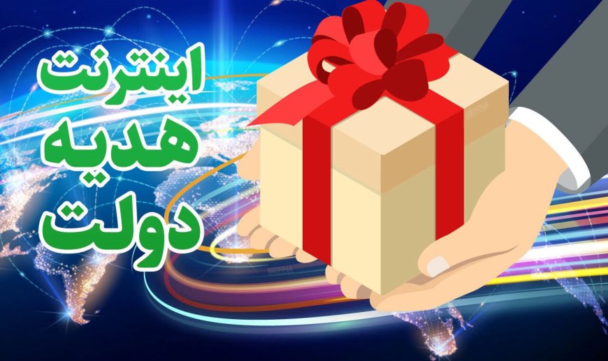 جزییات دریافت ۲۰ گیگ اینترنت رایگان ۳۰ روزه هدیه دولت