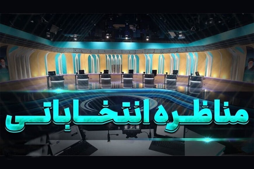 در مناظره‌های انتخاباتی چه خبر خواهد بود؟