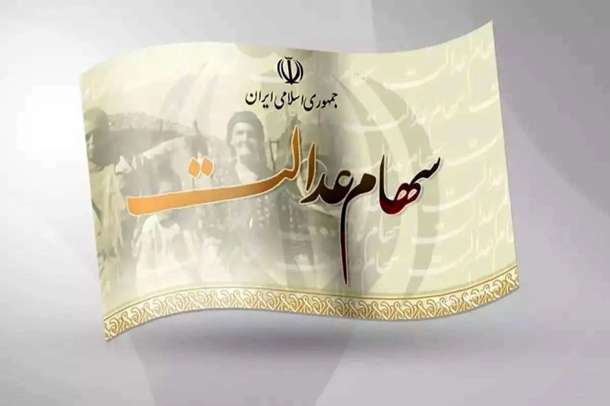 سهامداران عدالت بخوانند؛ با سهام عدالت این‌گونه وام بگیرید