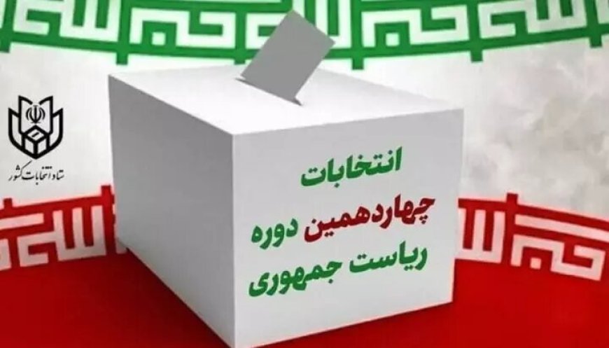آغاز انتخابات؛ ساعت ۸ صبح ۸ تیر/شرایط برگزاری انتخابات در مرحله دوم