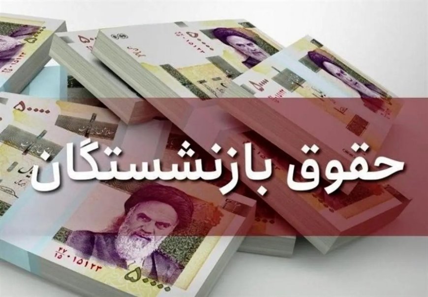 بازنشستگان حتما بخوانند/ حسابتان را چک کنید؛ واریزی جدید در راه است