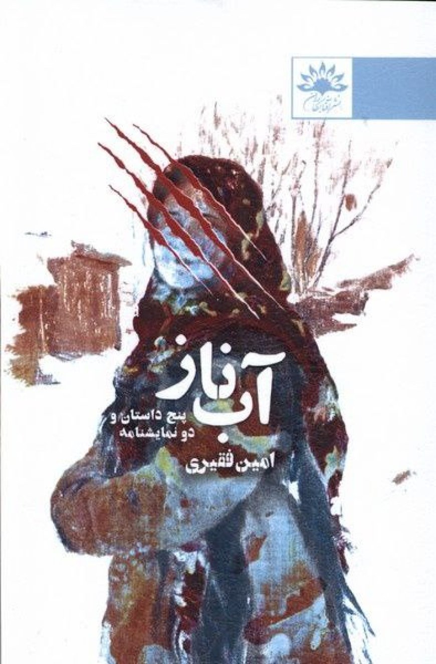 آب ناز بر موکب نشر نشست