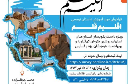 برگزاری اولین دوره داستان نویسی آل جلال مناطق کشور در فارس