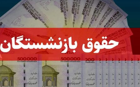 چرا حقوق بازنشستگان تامین اجتماعی همسان سازی نشد؟ / دولت فقط به فکر دولتی هاست !
