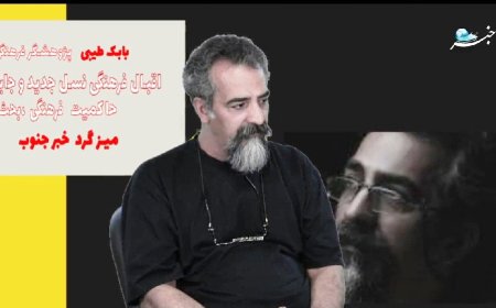 بابک طیبی پژوهشگر فرهنگی در میزگرد خبرجنوب تشریح کرد: اقبال فرهنگی نسل جدید و جایگاه حاکمیت فرهنگی