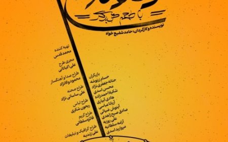نمایش «دموکراسی با طعم همبرگر» روی صحنه می‌رود
