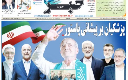 ساکن جدید پاستور در صفحه اول روزنامه ها