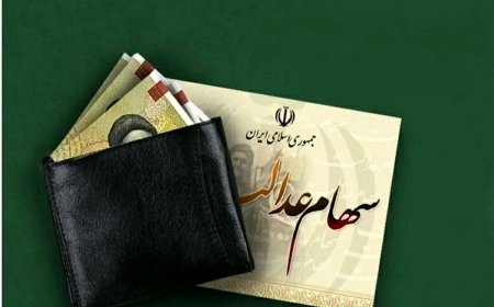 جزییات پیگیری واریز مرحله سوم سود سهام عدالت