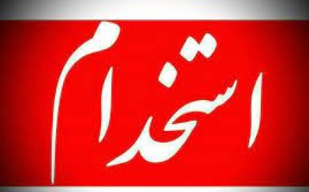 ادامه استخدام‌های لحظه آخری در دولت سیزدهم؟!