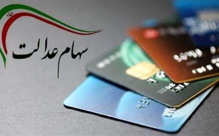 سود سهام عدالت بلوکه شد
